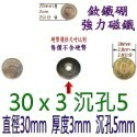 圓形有孔直徑30mm x 厚度3mm + 沉孔5mm=1個