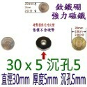 圓形有孔直徑30mm x 厚度5mm + 沉孔5mm=1個