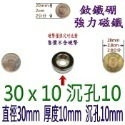 圓形有孔直徑30mm x 厚度10mm + 沉孔10mm=1個