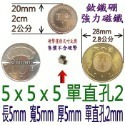 方形有孔長度5mm x 寬度5mm x 厚度5mm + 單直孔2mm=1個