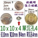 方形有孔長度10mm x 寬度10mm x 厚度4mm + 單沉孔4mm=1個