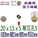 方形有孔長度20mm x 寬度15mm x 厚度5mm + 單沉孔5mm=1個