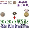 方形有孔長度20mm x 寬度20mm x 厚度5mm + 單沉孔5mm=1個