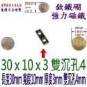 方形有孔長度30mm x 寬度10mm x 厚度3mm + 雙沉孔4mm=1個