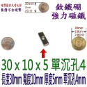 方形有孔長度30mm x 寬度10mm x 厚度5mm + 單沉孔4mm=1個