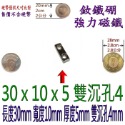 方形有孔長度30mm x 寬度10mm x 厚度5mm + 雙沉孔4mm=1個