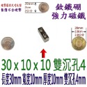 方形有孔長度30mm x 寬度10mm x 厚度10mm + 雙沉孔4mm=1個