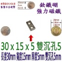 方形有孔長度30mm x 寬度15mm x 厚度5mm + 雙沉孔5mm=1個