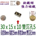 方形有孔長度30mm x 寬度15mm x 厚度10mm + 雙沉孔5mm=1個