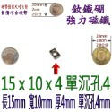 方形有孔長度15mm x 寬度10mm x 厚度4mm + 單沉孔4mm=1個