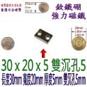 方形有孔長度30mm x 寬度20mm x 厚度5mm + 雙沉孔5mm=1個