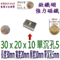 方形有孔長度30mm x 寬度20mm x 厚度10mm + 單沉孔5mm=1個