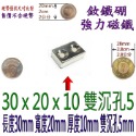 方形有孔長度30mm x 寬度20mm x 厚度10mm + 雙沉孔5mm=1個