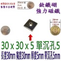 方形有孔長度30mm x 寬度30mm x 厚度5mm + 單沉孔5mm=1個