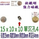 方形有孔長度15mm x 寬度10mm x 厚度10mm + 單沉孔4mm=1個