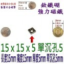 方形有孔長度15mm x 寬度15mm x 厚度5mm + 單沉孔5mm=1個