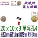 方形有孔長度20mm x 寬度10mm x 厚度3mm + 單沉孔4mm=1個