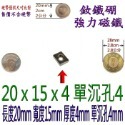 方形有孔長度20mm x 寬度15mm x 厚度4mm + 單沉孔4mm=1個