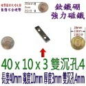 方形有孔長度40mm x 寬度10mm x 厚度3mm + 雙沉孔4mm=1個