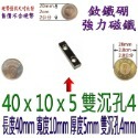 方形有孔長度40mm x 寬度10mm x 厚度5mm + 雙沉孔4mm=1個