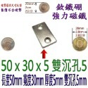 方形有孔長度50mm x 寬度30mm x 厚度5mm + 雙沉孔5mm=1個