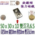 方形有孔長度50mm x 寬度30mm x 厚度10mm + 雙沉孔6.5mm=1個