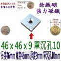 方形有孔長度50mm x 寬度50mm x 厚度10mm + 單沉孔10mm=1個