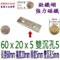 方形有孔長度60mm x 寬度20mm x 厚度5mm + 雙沉孔5mm=1個