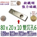 方形有孔長度80mm x 寬度20mm x 厚度10mm + 雙沉孔6mm=1個