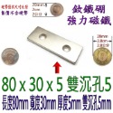 方形有孔長度80mm x 寬度30mm x 厚度5mm + 雙沉孔5mm=1個