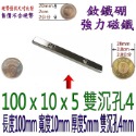 方形有孔長度100mm x 寬度10mm x 厚度5mm + 雙沉孔4mm=1個