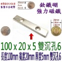 方形有孔長度100mm x 寬度20mm x 厚度5mm + 雙沉孔6mm=1個