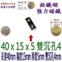 方形有孔長度40mm x 寬度15mm x 厚度5mm + 雙沉孔4mm=1個