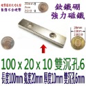 方形有孔長度100mm x 寬度20mm x 厚度10mm + 雙沉孔6mm=1個