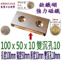 方形有孔長度100mm x 寬度50mm x 厚度10mm + 雙沉孔10mm=1個