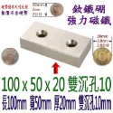 方形有孔長度100mm x 寬度50mm x 厚度20mm + 雙沉孔10mm=1個