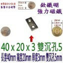 方形有孔長度40mm x 寬度20mm x 厚度3mm + 雙沉孔5mm=1個