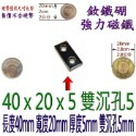 方形有孔長度40mm x 寬度20mm x 厚度5mm + 雙沉孔5mm=1個