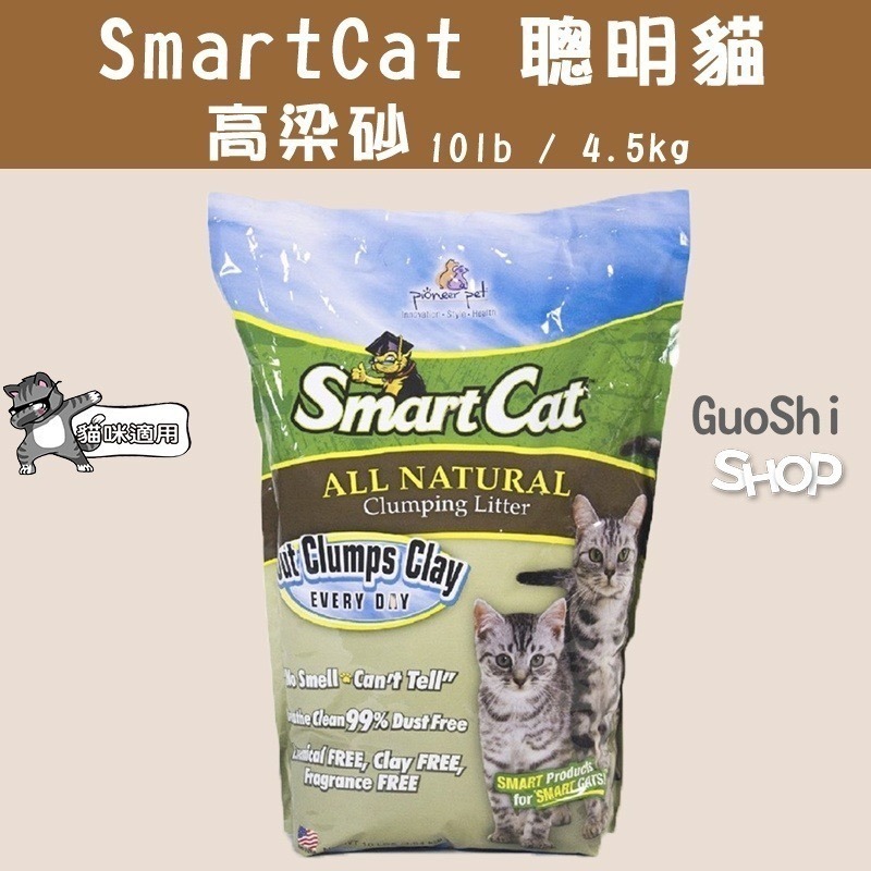 🐶GuoShi寵物🐱 Smart Cat 聰明貓 高粱砂 貓砂 高梁沙 結塊 凝結型 美國 高梁沙 10磅 4.5公-細節圖2