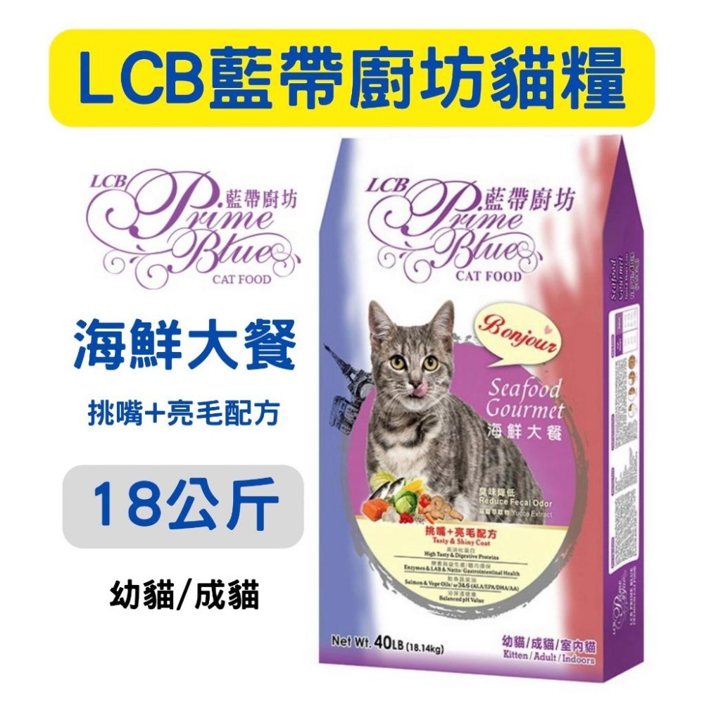 🐶GuoShi寵物🐱 藍帶廚坊 海鮮大餐 貓飼料 18KG 藍帶 貓糧 亮毛配方 (台灣製造) 大公斤數 貓糧-細節圖2