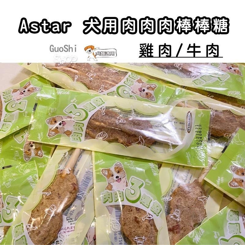 Astar 棒棒糖 肉肉棒棒糖 a star 狗棒棒糖 犬用棒棒糖 牛肉棒棒糖 雞肉棒棒糖 寵物棒棒糖-細節圖2