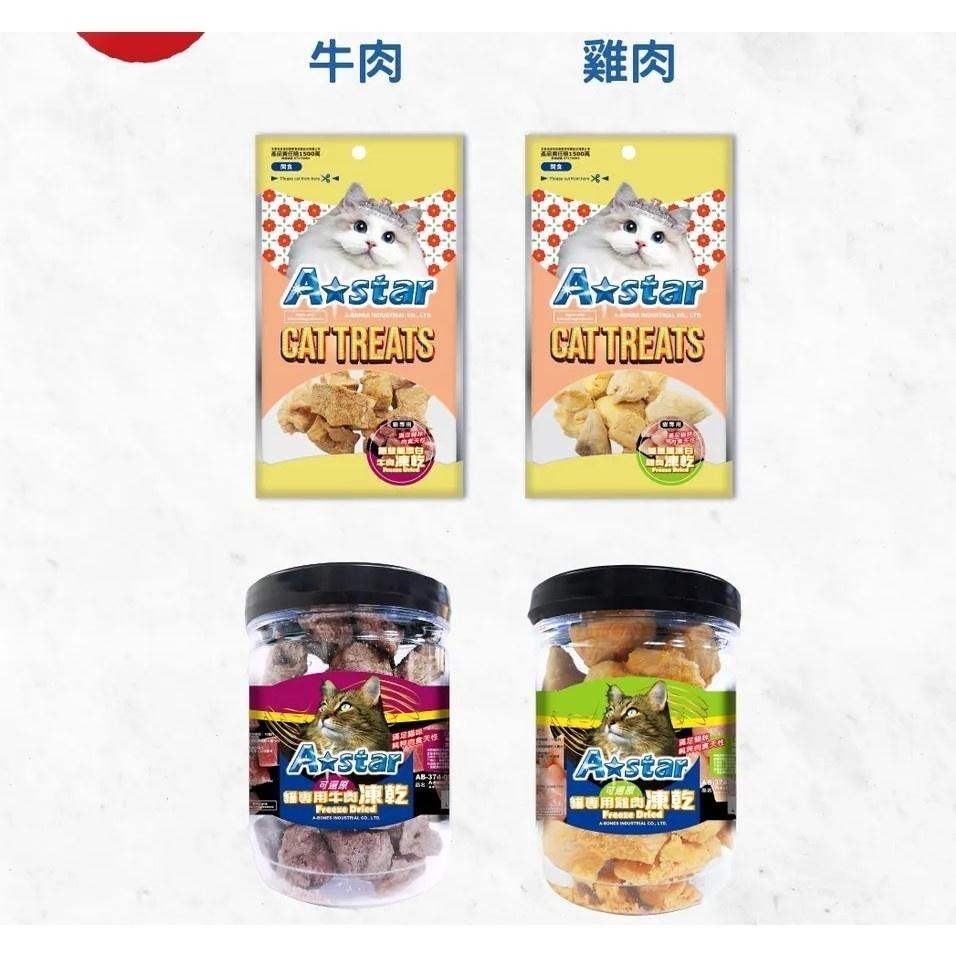 🐶GuoShi寵物🐱  Astar 凍乾 貓凍乾 袋裝 罐裝 貓可還原 凍乾 a star 貓專用凍乾 貓零食-細節圖3