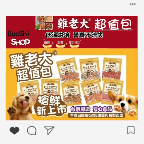 🐶GuoShi寵物🐱 雞老大 超值包 狗零食 CHP CHS系列 寵物零食 全犬適用 台灣製造 毛小孩 零食