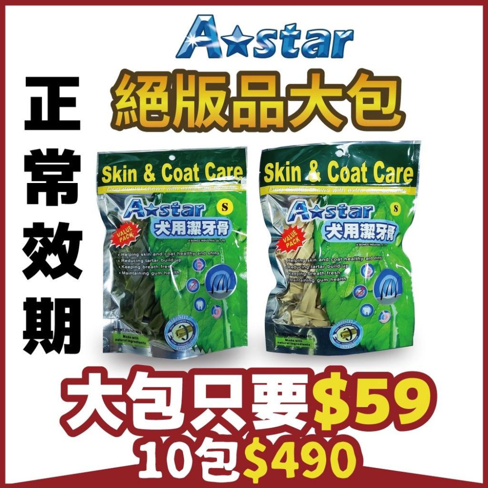 Astar 潔牙骨 大包裝 150g 絕版品 特價 潔牙棒 潔牙 狗狗潔牙骨 寵物潔牙 潔牙零食-細節圖2