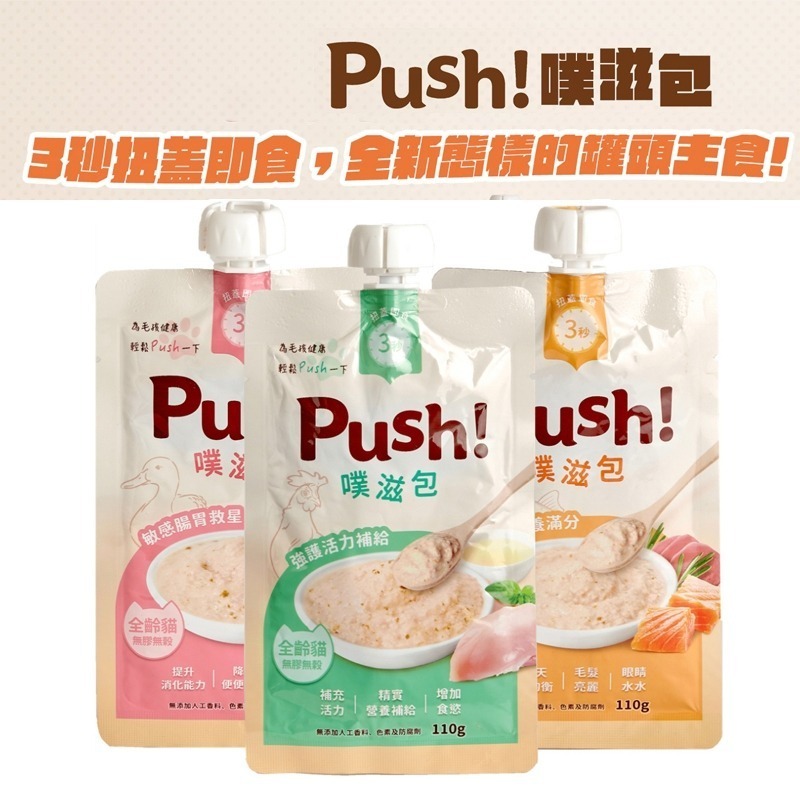 🐶GuoShi寵物🐱 Push! 噗滋包 主食肉泥 強護活力補給雞 365營養滿分 活力 貓主食肉泥-細節圖2