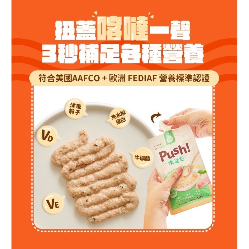 🐶GuoShi寵物🐱 Push! 噗滋包 主食肉泥 強護活力補給雞 365營養滿分 活力 貓主食肉泥-細節圖9