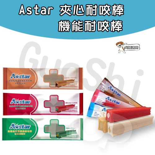 GuoShi寵物 AStar 夾心耐咬棒 a star 機能耐咬棒 潔牙骨 潔牙棒 花生 牛奶薑黃 鮭魚蔓越蔓