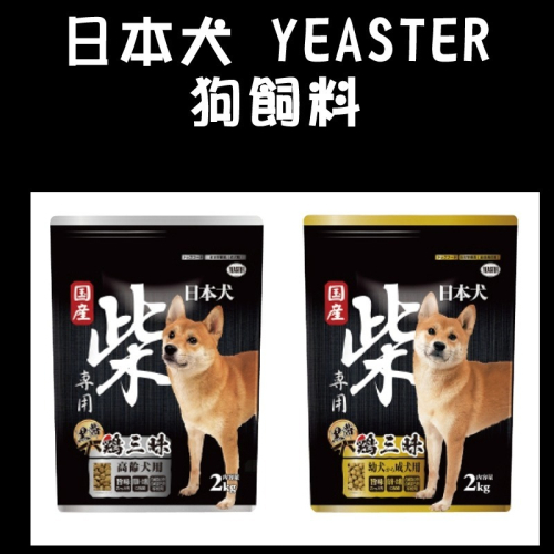 🐶GuoShi寵物🐱 日本犬 YEASTER 雞肉口味 雞三味 柴犬飼料 2KG 狗飼料 狗糧 成幼犬