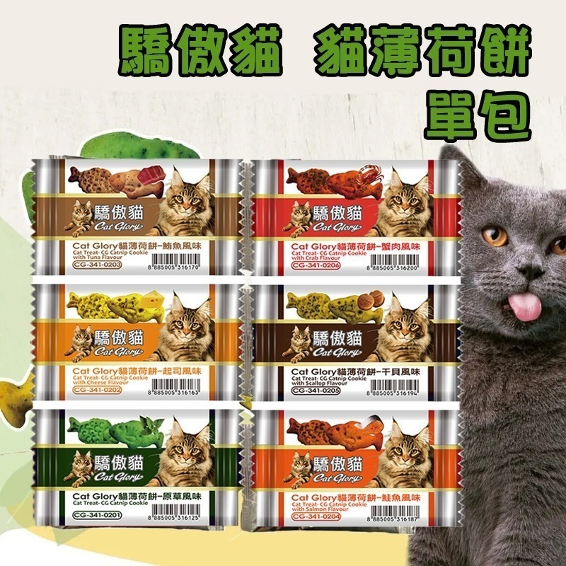 【限時購】🐶GuoShi寵物🐱 驕傲貓 貓薄荷餅 薄荷餅 貓餅乾 貓零食 餅乾 隨手包 貓(20G/包)-細節圖2