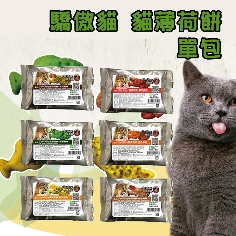 🐶GuoShi寵物🐱 驕傲貓 貓薄荷餅 薄荷餅 貓餅乾 貓零食 餅乾 隨手包 貓(20G/包)-細節圖2